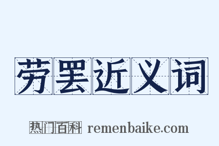 劳罢近义词是什么意思的图片